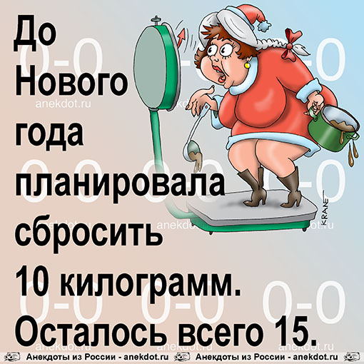 До Нового года планировала сбросить 10 килограмм. Осталось всего 15.