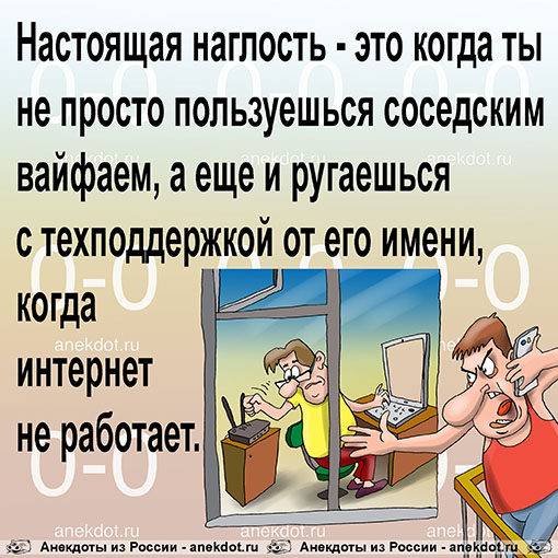 Настоящая наглость - это когда ты не просто пользуешься соседским вайфаем, а еще и ругаешься с…