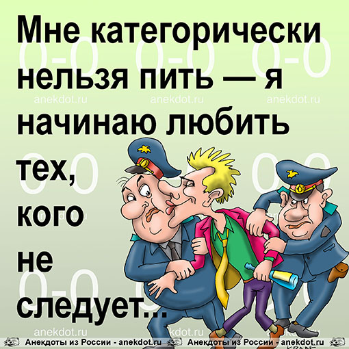 Мне категорически нельзя пить — я начинаю любить тех, кого не следует...
