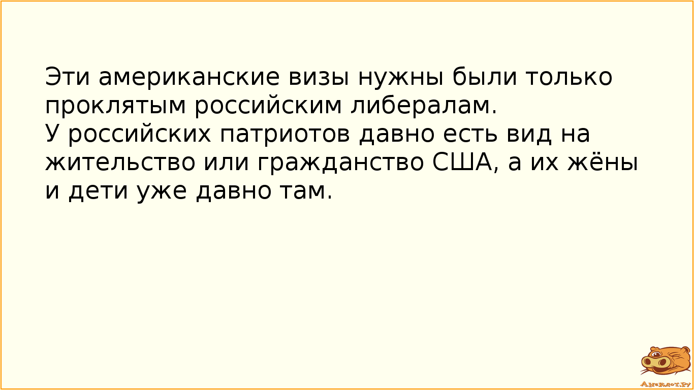 Эти американские визы нужны были только проклятым российским либералам.
У российских патриотов…