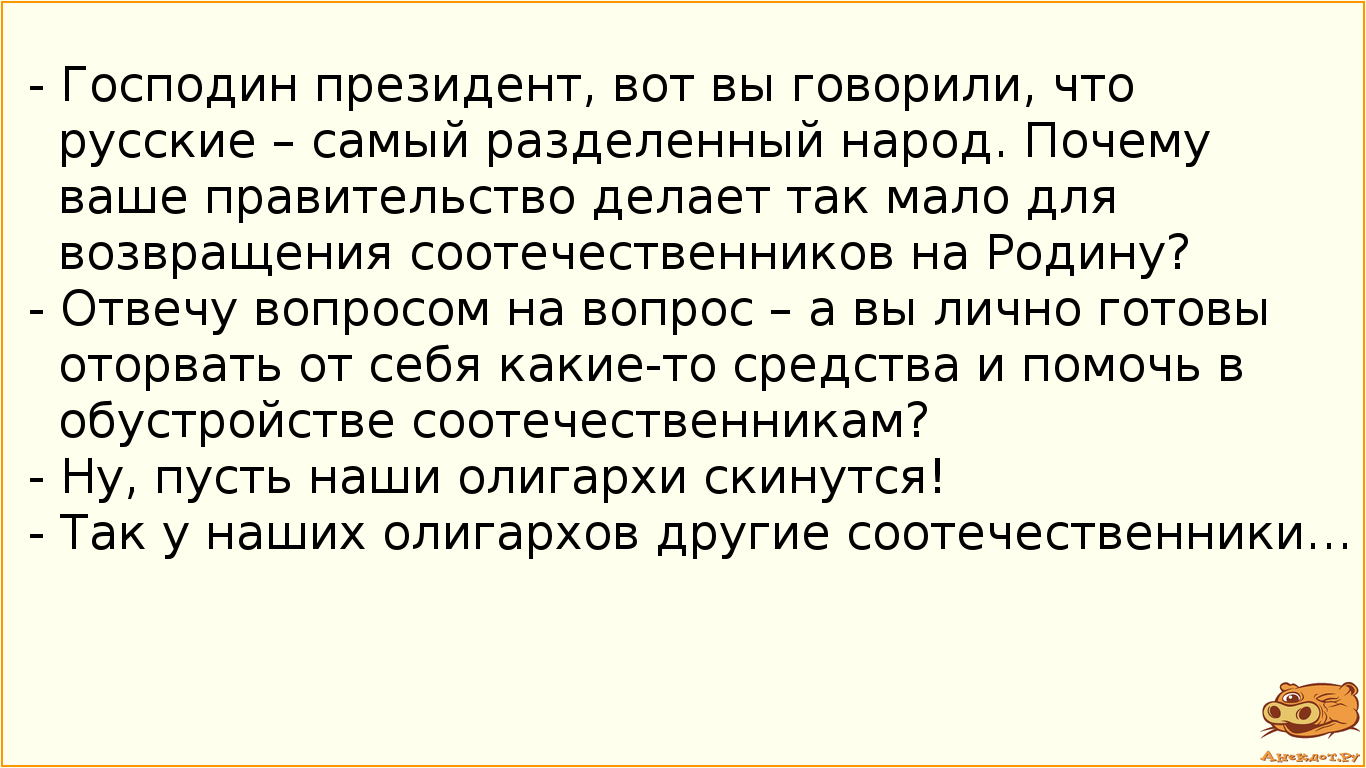 - Господин президент, вот вы говорили, что русские – самый разделенный народ. Почему ваше…