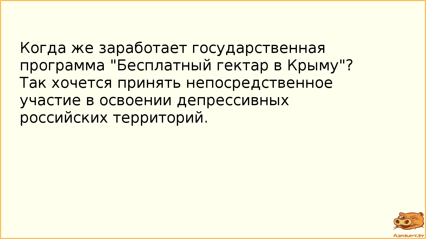 Когда же заработает государственная программа "Бесплатный гектар в Крыму"? Так хочется…