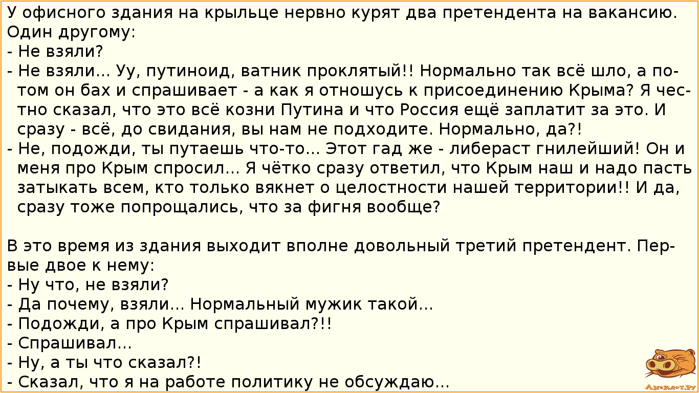 У офисного здания на крыльце нервно курят два претендента на вакансию. Один другому:
- Не взяли?
-…