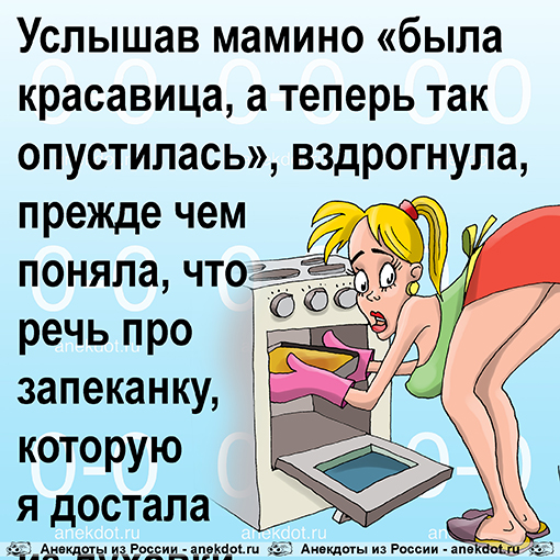 Услышав мамино «была красавица, а теперь так опустилась», вздрогнула, прежде чем поняла, что речь про запеканку, которую я достала из духовки.