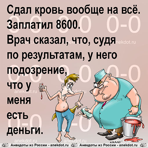 Сдал кровь вообще на всё. Заплатил 8600.
Врач сказал, что, судя по результатам, у него подозрение,…