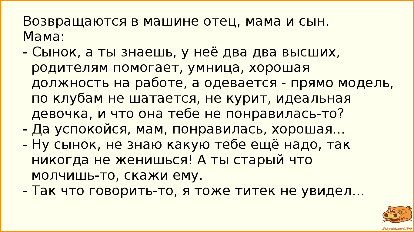 Возвращаются в машине отец, мама и сын.
Мама:
- Сынок, а ты знаешь, у неё два два высших,…