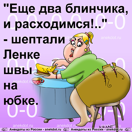 "Еще два блинчика, и расходимся!.." - шептали Ленке швы на юбке.
