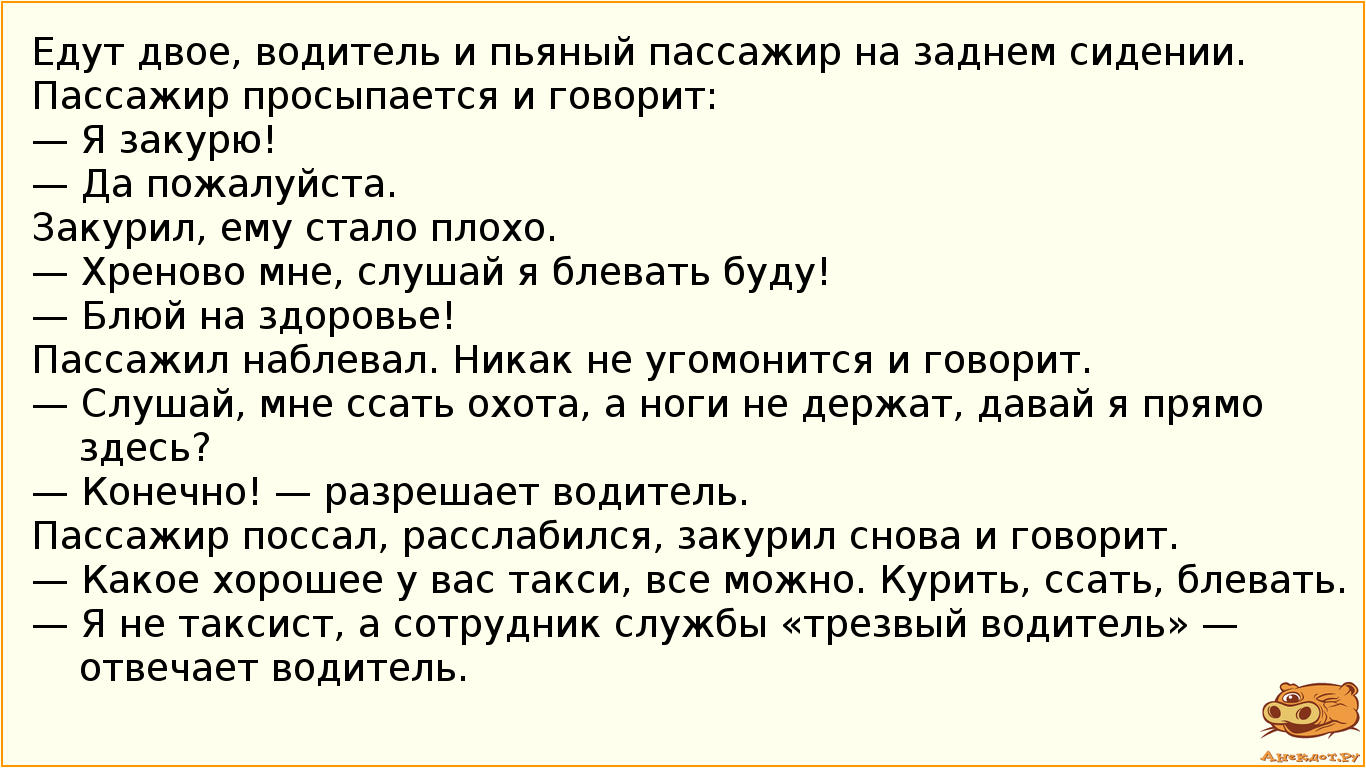 Едут двое, водитель и пьяный пассажир на заднем сидении.
Пассажир просыпается и говорит:
— Я закурю!…